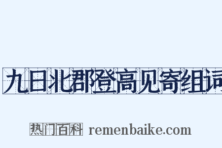 九日北郡登高见寄组词是什么意思的图片